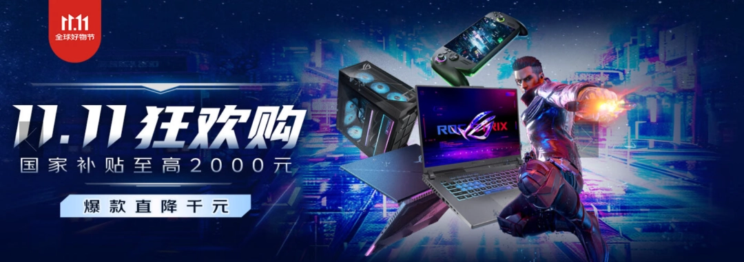 京东双十一开门红福利放送 购ROG游戏本至高可享2000元优惠