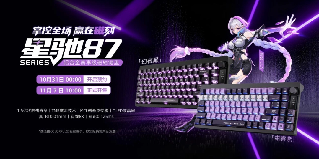 以磁轴革新，重塑电竞边界：七彩虹星驰87铝合金磁轴电竞键盘正式发布