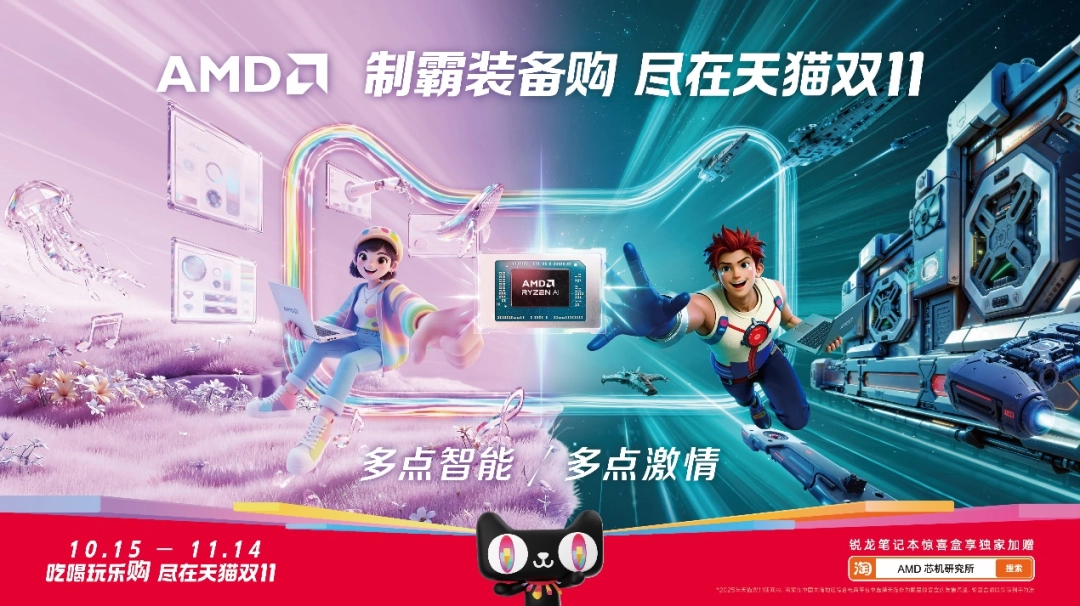 芯更强 价更香！锐龙笔记本2025双11最后一波冲刺