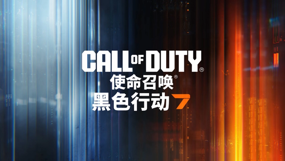 年货大作《使命召唤：黑色行动7》有惊喜，有诚意！