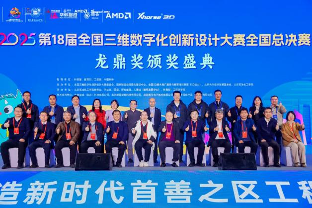 2025第18届全国3D大赛全国总决赛&第6届3D教师大赛全国总决赛在京举行 